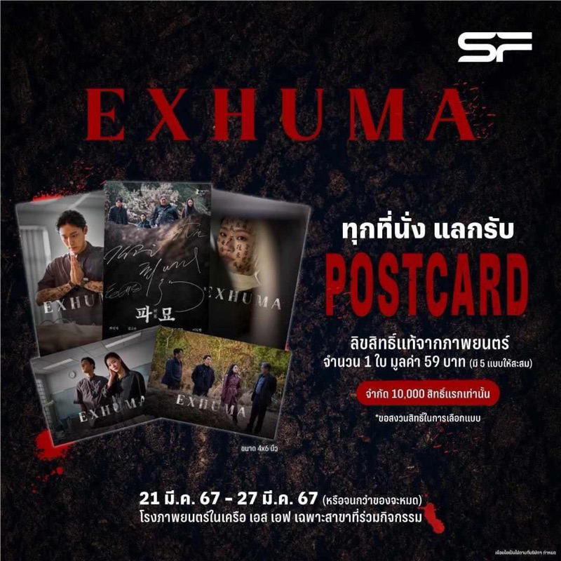 (ทักลด50%) โปสการ์ด Exhuma ขุดมันขึ้นมาจากหลุม แท้