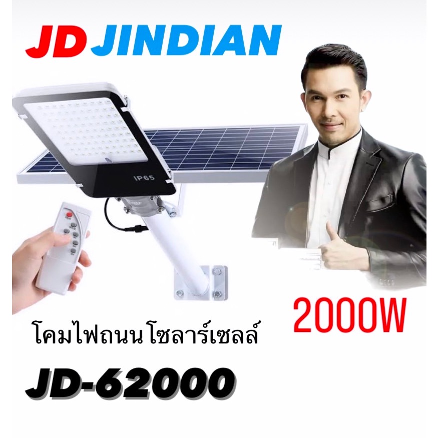โคมถนน JD-62000 แท้ ไฟส่องถนนสปอร์ตไลท์ โซล่าเซลล์ Jindian (JD) ไฟพลังงานแสงอาทิตย์