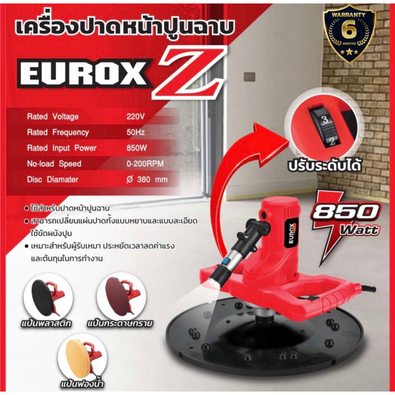 EUROX เครื่องปาดหน้าปูน รุ่น eurox z เครื่องขัดผนังปูน ปรับ💪ได้