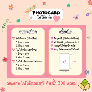 รับสั่งทำ โฟโต้การ์ด ของแจก giveaway รูปศิลปิน ขนาด 8.6 x 5.4 ซม. **ขั้นต่ำ 10 ใบ (ตัดมุมฟรี,ซองใส่ฟรี)