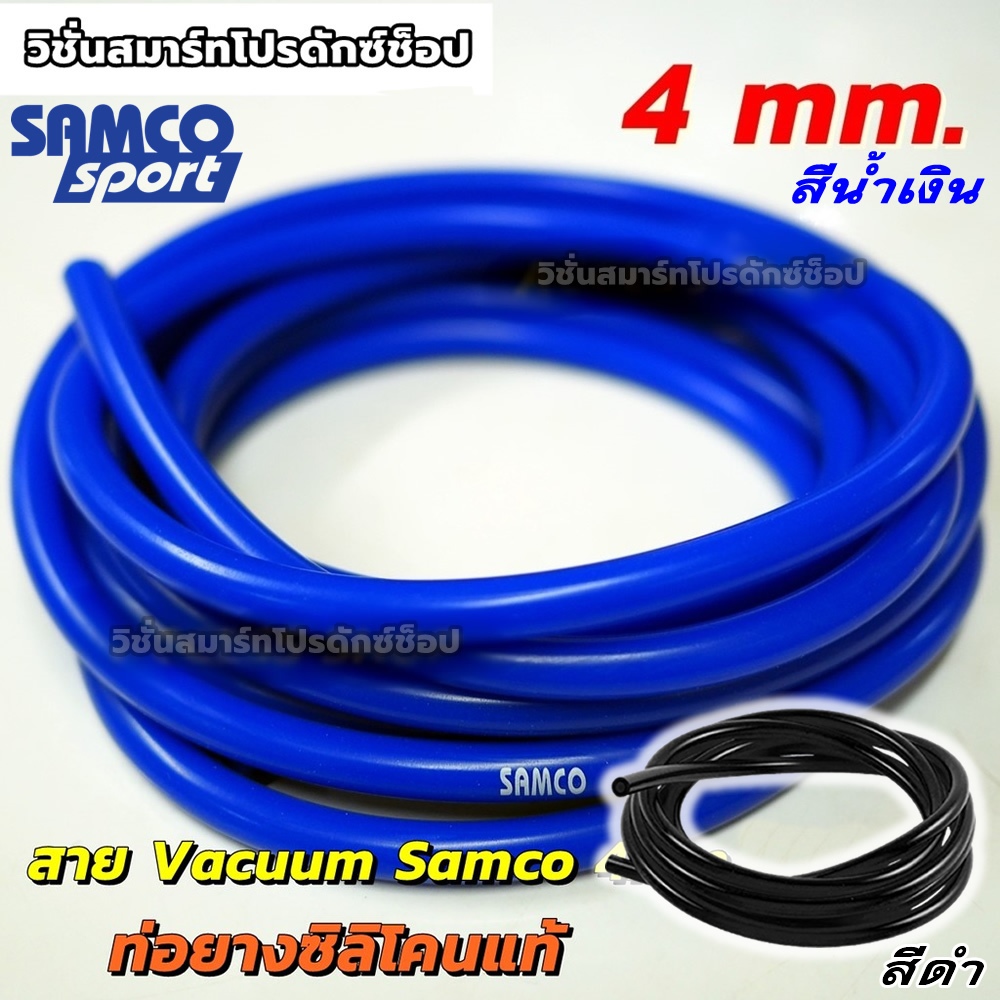 Samco ท่อยางซิลิโคน 4mm สำหรับใส่วัดบูส ท่อลม แวคคั่ม มีความยาวให้เลือก Samco Sport เหนียว หนา ทน