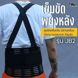 เข็มขัดพยุงหลัง มีเอี้ยม บล็อกหลัง 4 แกนใหญ่ ตีนตุ๊กแก 2 ชั้น กันหลุด ใส่ยกของหนัก แก้ปวดหลัง (รุ่น JB2)