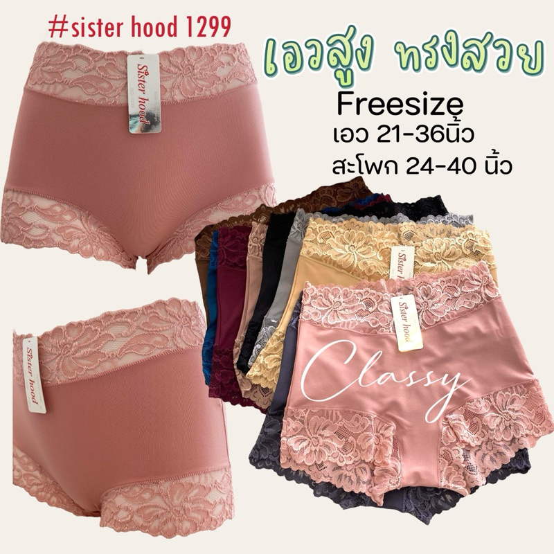 กางเกงใน เอวสูง sister hood 1299 ลูกไม้นิ่มๆสวยๆ ทรงเต็มก้น สินค้าขายดี