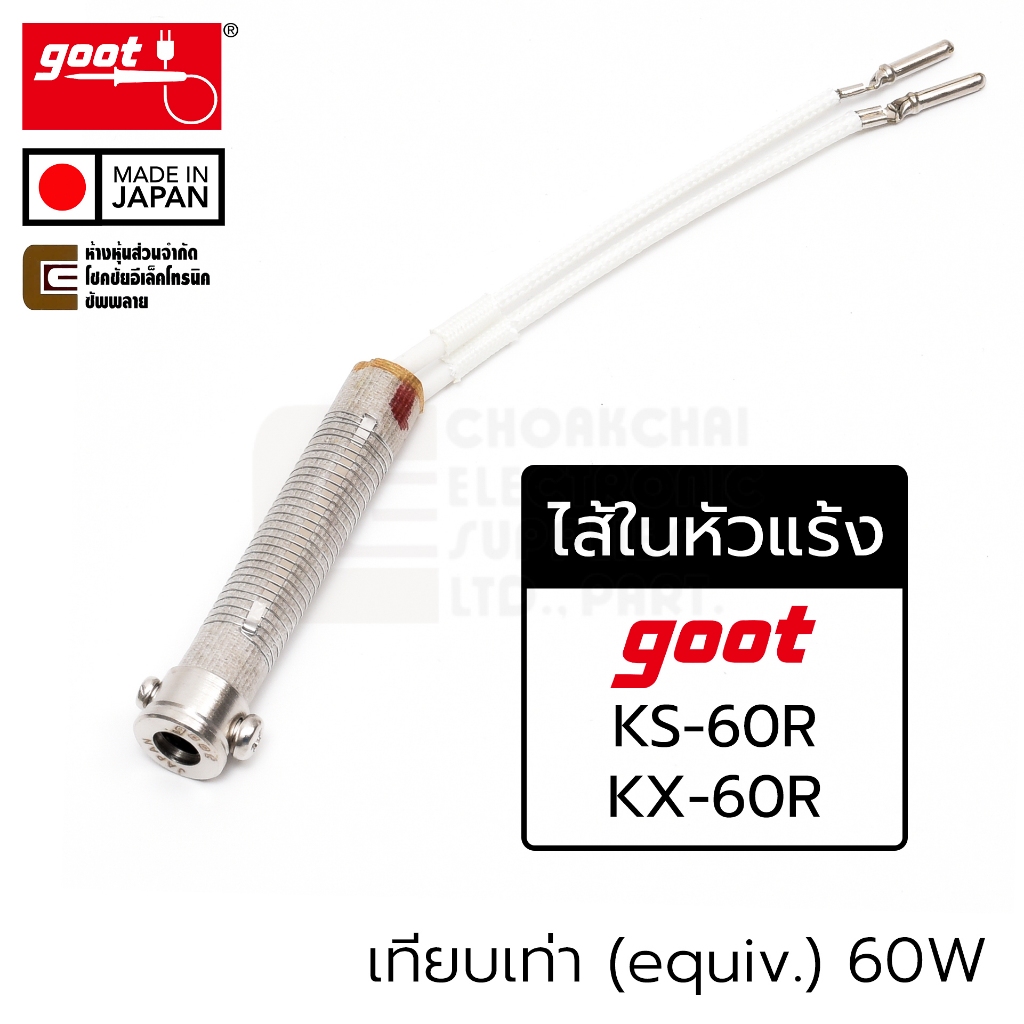 Goot KS-60H ไส้ในหัวแร้ง แบบขดลวด 60W ของรุ่น KS-60R/KX-60R Filament Nichrome Heater 220V ไส้หัวแร้ง Made in Japan