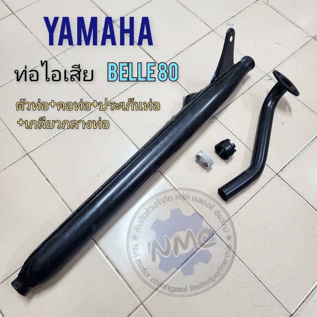 New Yamaha belle80 exhaust pipe set ท่อ belle80 ชุดท่อไอเสีย yamaha belle80 ของใหม่