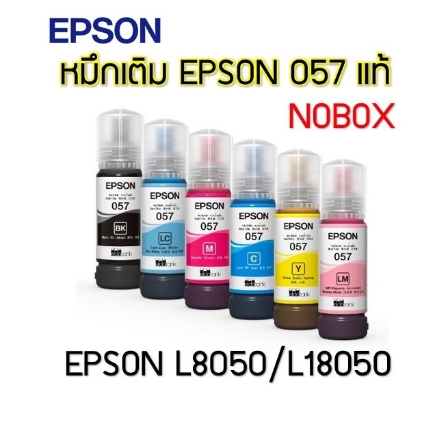 หมึกแท้ Epson 057 แท้ 100%  (No box) สำหรับ Epson L8050/L18050