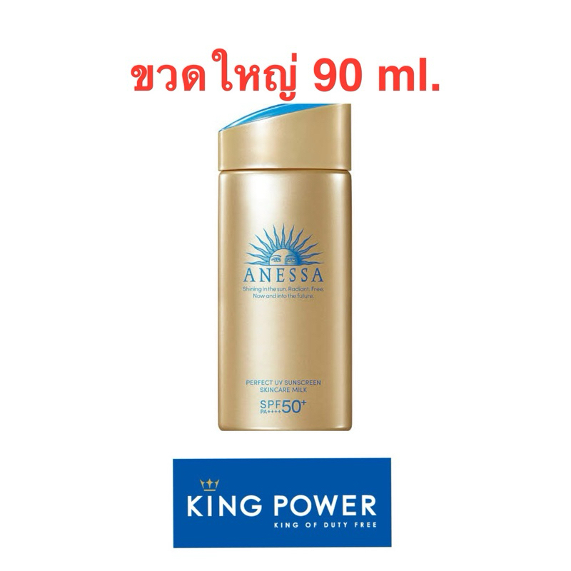 Anessa ขวดใหญ่ ป้ายคิงพาว์เวอร์ ของแท้ 90 ml. สูตรใหม่ Milk SPF50+ PA++++