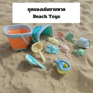 (สินค้าพร้อมส่งจากไทย) เซทของเล่นชายหาดถังเหลี่ยม beach toy 11 PCS (G0151)