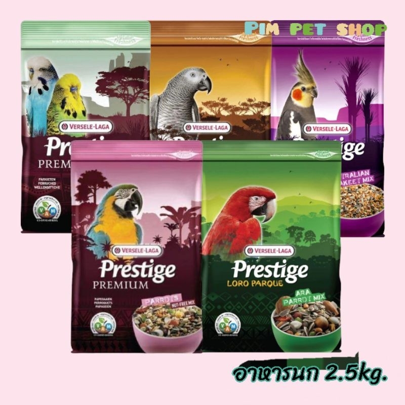 Prestige 2.5kg.[Versele-laga] อาหารนกสูตรพรีเมี่ยม อาหารนกแก้ว นกสวยงาม