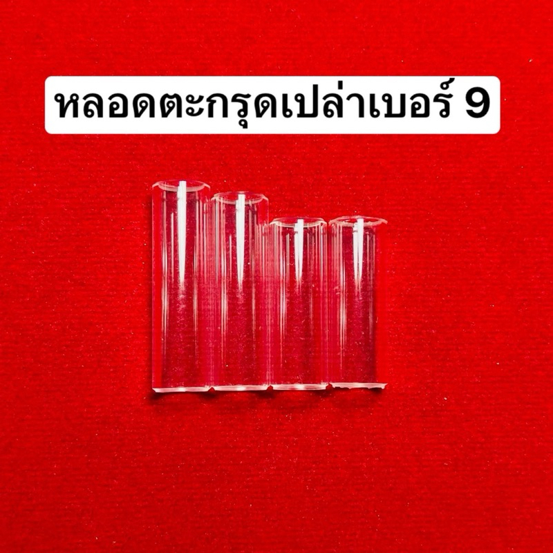 หลอดตะกรุดเปล่า  หลอดตะกรุด เบอร์ 9 (สินค้าแยกชิ้นให้นะคะ ลูกค้าต้องติดกาวปืนเอง)