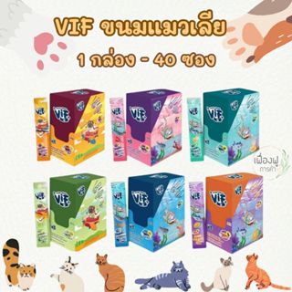 สุดคุ้ม!! ขนมแมวเลีย VIF Soft Cream ยกกล่อง 40 ซอง [ไม่มี To…