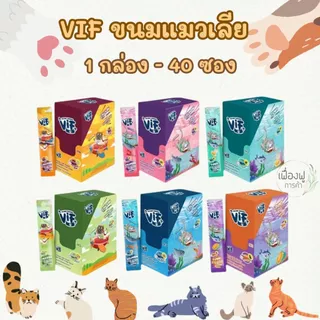 สุดคุ้ม!! ขนมแมวเลีย VIF Soft Cream ยกกล่อง 40 ซอง [ไม่มี Token สติ๊กเกอร์ชิงโชค]