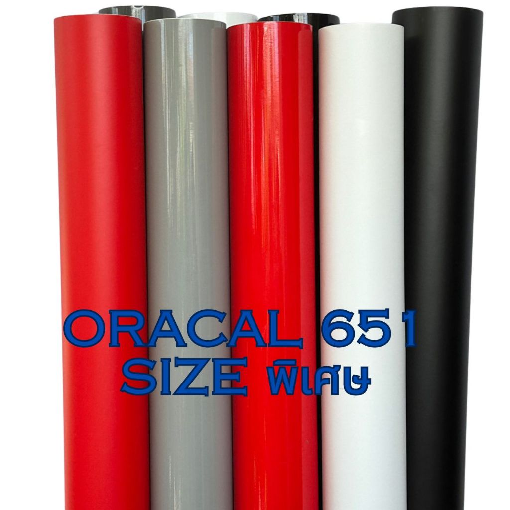 สติ๊กเกอร์ ORACAL651 ขนาดพิเศษ สีเงา Glossy สติ๊กเกอร์เยอรมัน ใช้ติดรถ แต่งลาย สิ่งของ ป้ายโฆษณา กลางแจ้ง ทนน้ำ ทนฝน