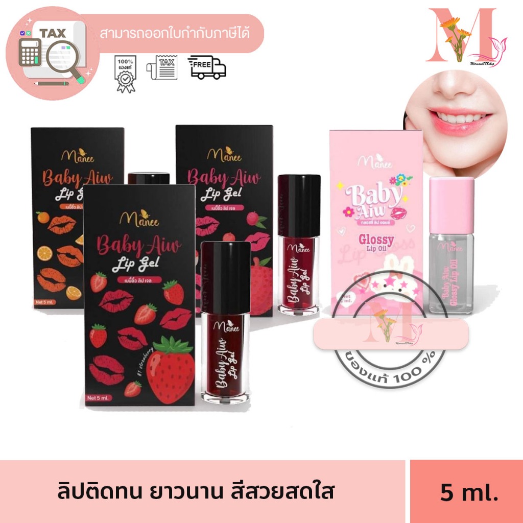 ( ลิปมดซี่ ) มณีลิป ลิปเจลเบบี้อิ๋ว [แบรนด์มดซี่] ลิปเนื้อทินน์ เพิ่มความสดใสให้ริมฝีปาก 5ml.