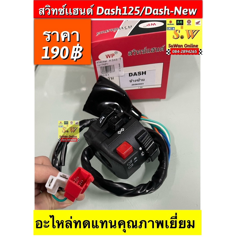 สวิทซ์แฮนด์ dash125/dash125-new ใส่ได้ทุกรุ่นที่ได้”พิมพ์”เเจ้งไว้