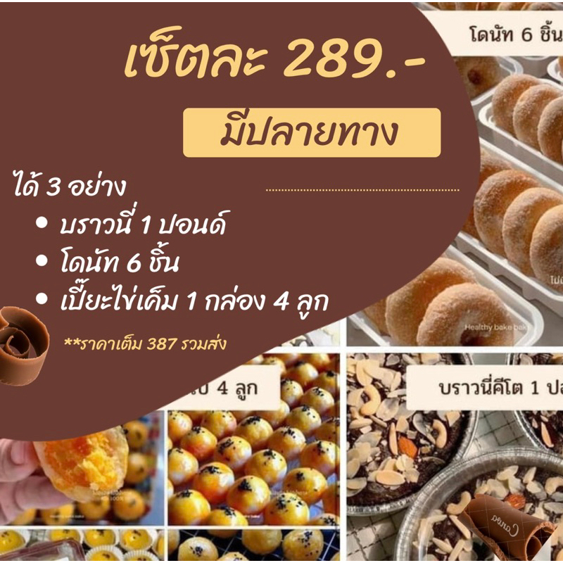 ขนมคีโตจัดเซ็ต 3 อย่าง โดนัท บราวนี่ เปี๊ยะไข่เค็ม 📌สั่งในวีดีโอลดเพิ่ม30% 📌