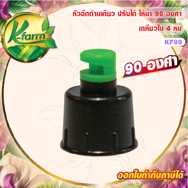 ( 10 อัน ) หัวฉีดด้านเดียว 90 องศา รูน้ำ 4 มิล สีเขียว หัวมือบิดได้ เกลียวใน ขนาด 4 หุน สปริงเกอร์ ระบบน้ำ รดน้ำต้นไม้