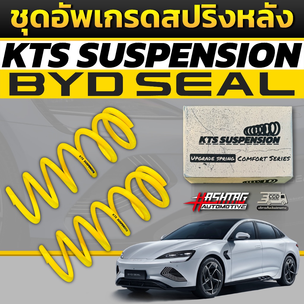 สปริงหลังอัพเกรดตรงรุ่น BYD SEAL ( รุ่นปี 2023 - ปัจจุบัน ) แบรนด์ KTS Suspension