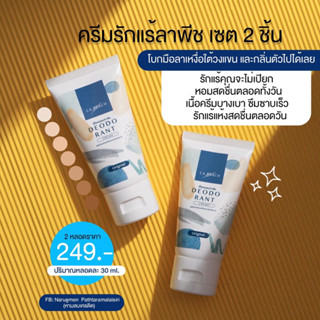 ครีมรักแร้ลาพีช 2 หลอด💜💜 ครีมลดเหงื่อระงับกลิ่นกาย🌷ได้ดีเยี่…