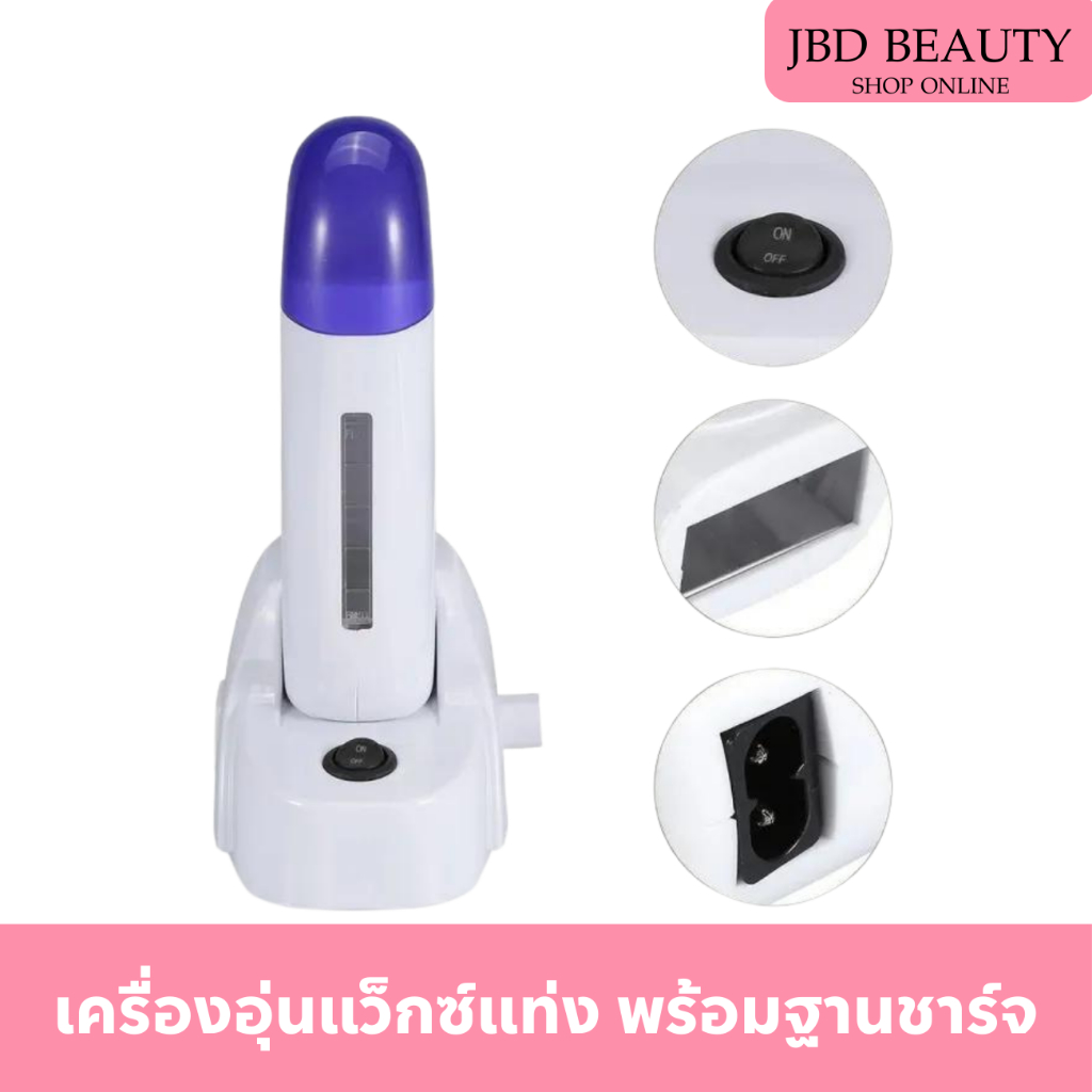 เครื่องอุ่นแว็กซ์แท่ง แบบมือถือ พร้อมฐานชาร์จ
