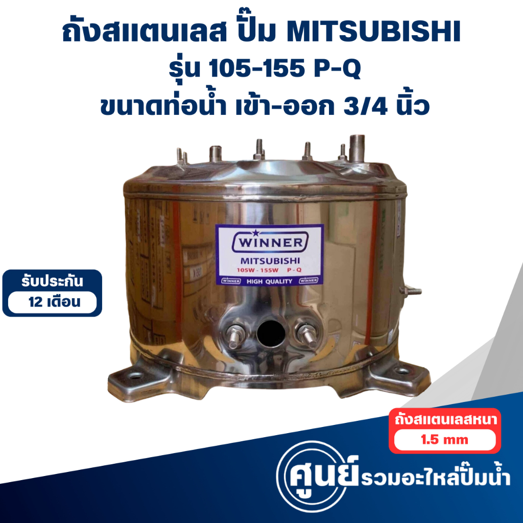 ถังปั๊มน้ำสแตนเลส Winner ใช้สำหรับปั๊มน้ำ มิตซูบิชิ รุ่น( 105-155P)WP 85-155QS