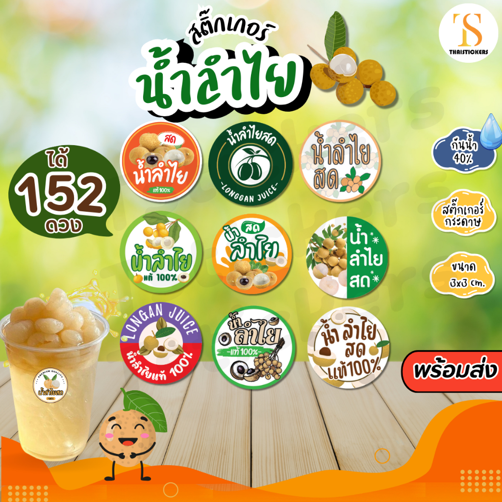 (เพิ่มชื่อร้าน10 ชุด) สติกเกอร์น้ำลำไยสด Sticker Longan น้ำลำไยใช้ติดแก้ว กันน้ำ40% พร้อมใช้ (ได้ 152 ดวง) TS122-กระดาษ