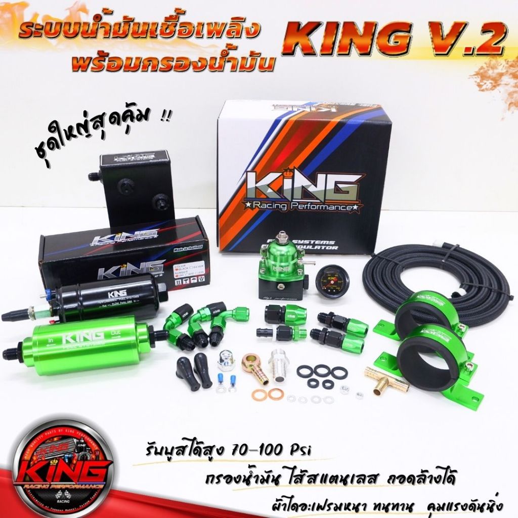 ระบบน้ำมัน KING V.2 ระบบน้ำมันเชื้อเพลิงชุดใหญ่ พร้อมชุดกรองน้ำมัน ไส้สแตนเลส (เซ็ต8ชิ้น)ใช้งานได้กับเครื่องยนต์ทุกสเต็ป