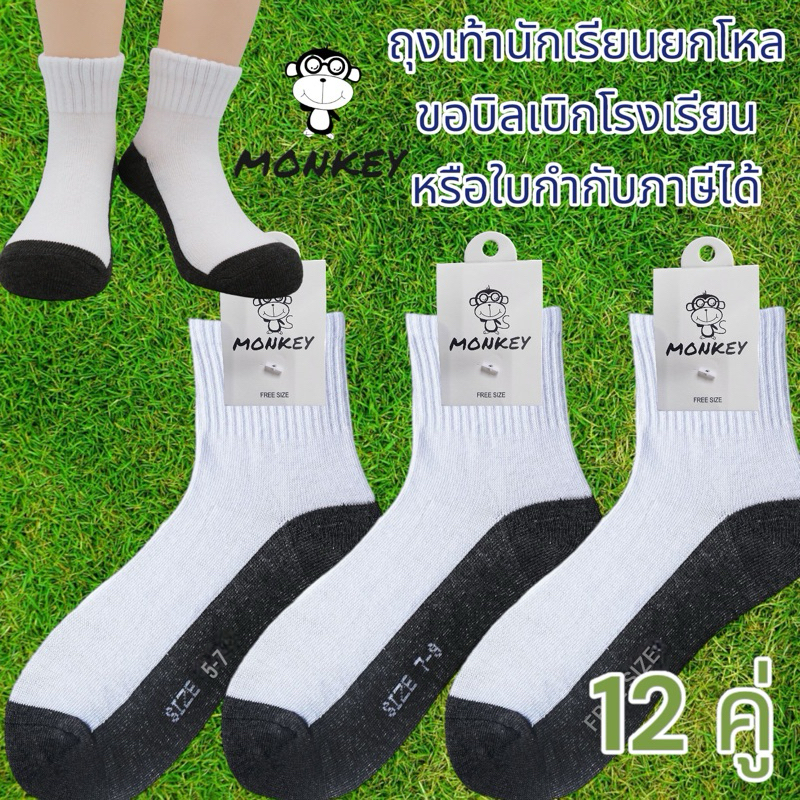 ถุงเท้านักเรียนยกโหล(12คู่) ป้ายMonkey รุ่นหนานุ่ม ใส่สบายเท้า
