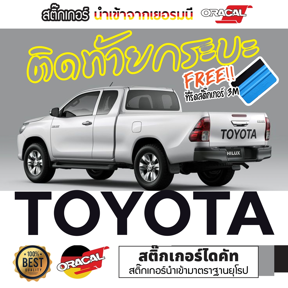 Sticker สติ๊กเกอร์งานไดคัท ลาย TOYOTA ติดฝาท้ายกระบะ แถมฟรีตัวรีดสติ๊กเกอร์ไม่ให้เกิดฟองอากาศ กันน้ำกันแดด