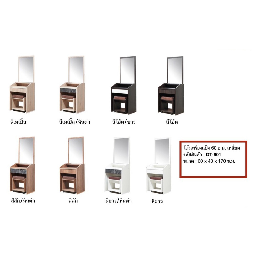 ▪️▪️โต๊ะเครื่องแป้ง60ซม.สูง160ซม.พร้อมสตูลและเบาะนั่ง รุ่นDT-601A(สินค้าแพ็คกล่อง)