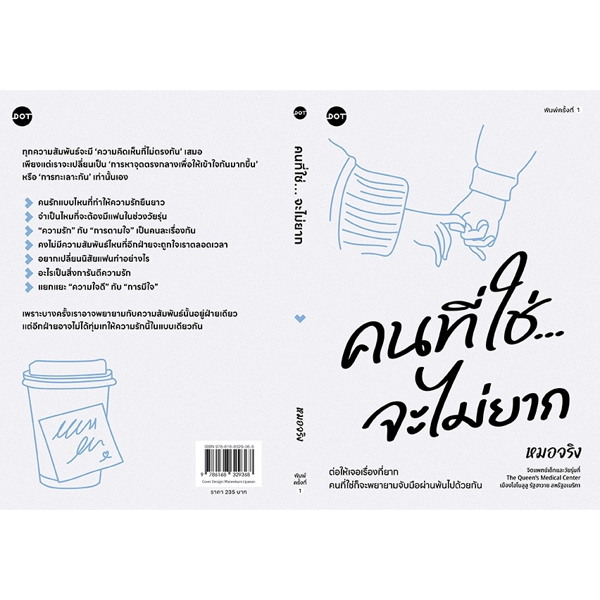คนที่ใช่จะไม่ยาก | ใจดีกับตัวเองบ้างก็ได้ | สิ่งที่ใช่จะมาในเวลาที่เหมาะสม / หมอจริง DOT