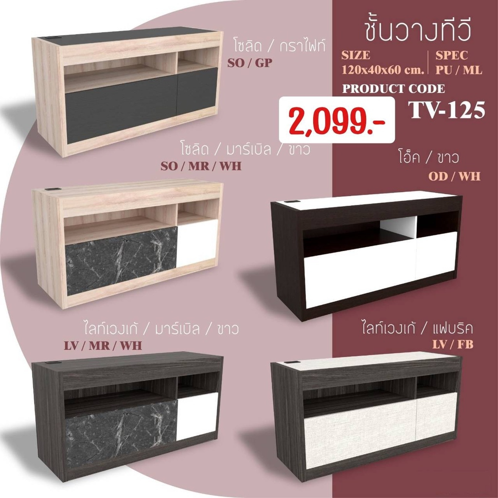 ชั้นวางทีวี ขนาด 120 ซม. รุ่น TV125