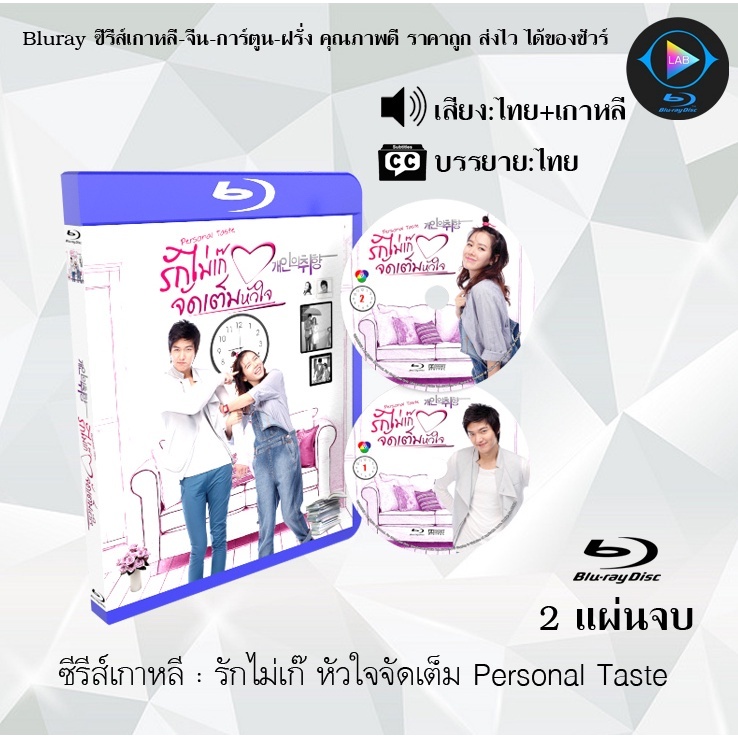 Bluray ซีรีส์เกาหลี รักไม่เก๊ หัวใจจัดเต็ม Personal Taste : 2 แผ่นจบ (พากย์ไทย+ซับไทย)