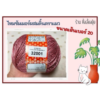 ไหมซัมเมอร์ผสมดิ้น ตราแมว น้ำหนัก 100 กรัม เส้นขนาดเบอร์ 20 …