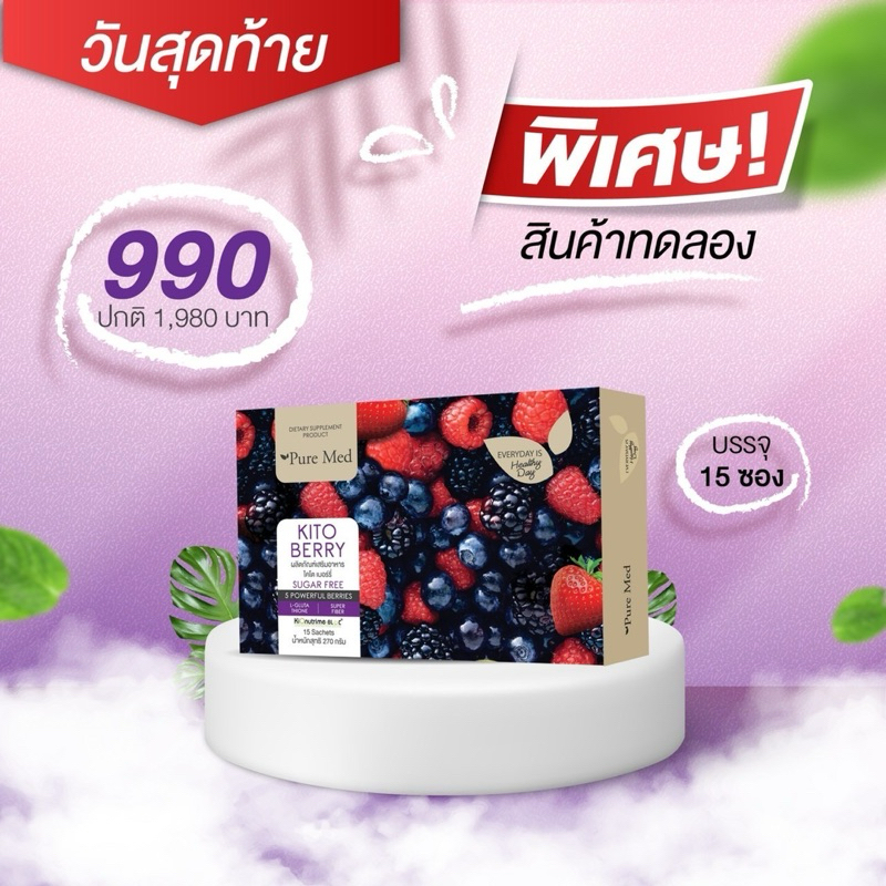 KITO BERRY Pure Med Fiber Detox ไคโต เบอร์รี่ ช่วยขับถ่าย ปรับสมดุลลำไส้ ดีท็อกซ์