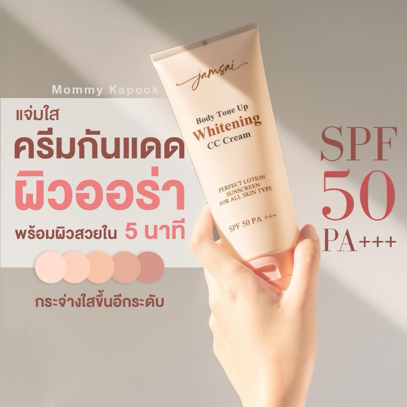 กันแดดแจ่มใส Jamsai Body Tone Up SPF50 PA+++ ปรับผิวขาวขึ้นทันที เกลี่ยง่าย ซึมเร็ว บำรุงผิวใส