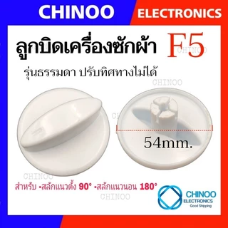 🇹🇭 ลูกบิด เครื่องซักผ้า UNIVERSAL LG SAMSUNG Toshiba ใช้กับเครื่องซักผ้า ทุกรุ่น ลานซัก-ปั่น นาฬิกาซัก-ปั่น 360องศา