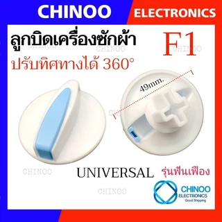 🇹🇭 ลูกบิด เครื่องซักผ้า UNIVERSAL LG SAMSUNG Toshiba ใช้กับเครื่องซักผ้า ทุกรุ่น ลานซัก-ปั่น นาฬิกาซัก-ปั่น 360องศา