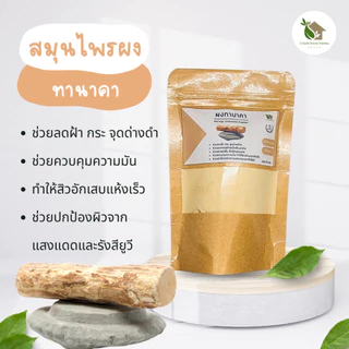 สมุนไพรผง【พร้อมส่ง 🍑 ส่งฟรี 】สมุนไพรขัดผิว สมุนไพรพอกหน้า ขมิ้นชัน ทานาคา ไพล ใบบัวบก กากกาแฟ