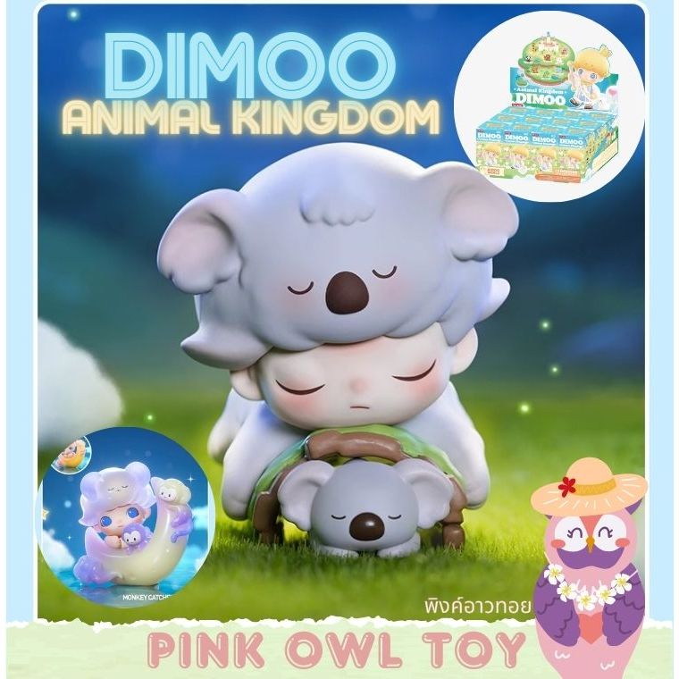 พร้อมส่ง ใหม่!🐨กล่องสุ่ม Dimoo Animal Kingdom series🦌ดิมู่กับอาณาจักรสัตว์ยกกล่อง📦ลุ้นซีเครท🙉🌟