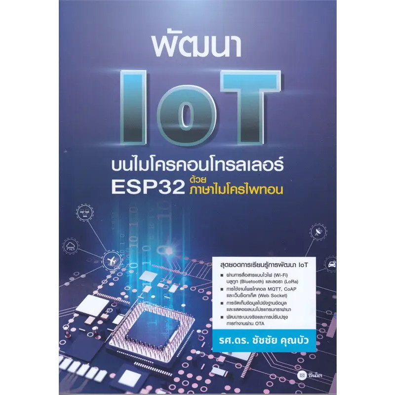 Chulabook|c111|หนังสือ|พัฒนา IOT บนไมโครคอนโทรลเลอร์ ESP32 ด้วยภาษาไมโครไพทอน
