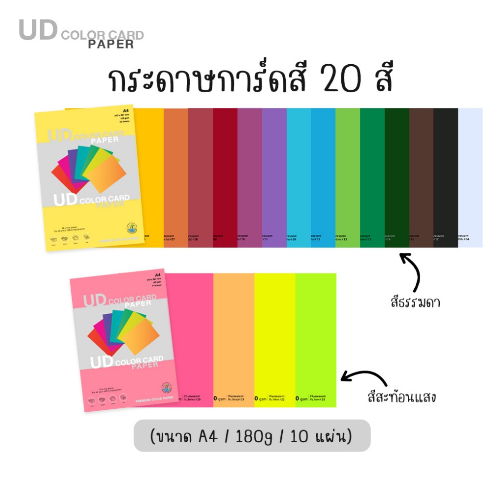 กระดาษ การ์ดสี กระดาษสี UD PAPER CARD ขนาด A4 180 แกรม (210x297มม.) 10 แผ่น กระดาษหน้าปก ปกรายงาน