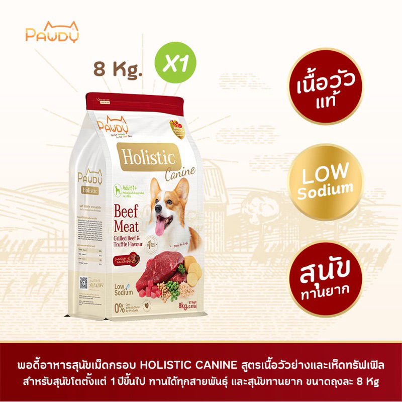 Pawdy อาหารสุนัขเกรดพรีเมียม Holistic สำหรับสุนัขโต อายุ 1-6 ปี สูตรเนื้อวัวย่างและเห็ดทรัฟเฟิล ขนาด