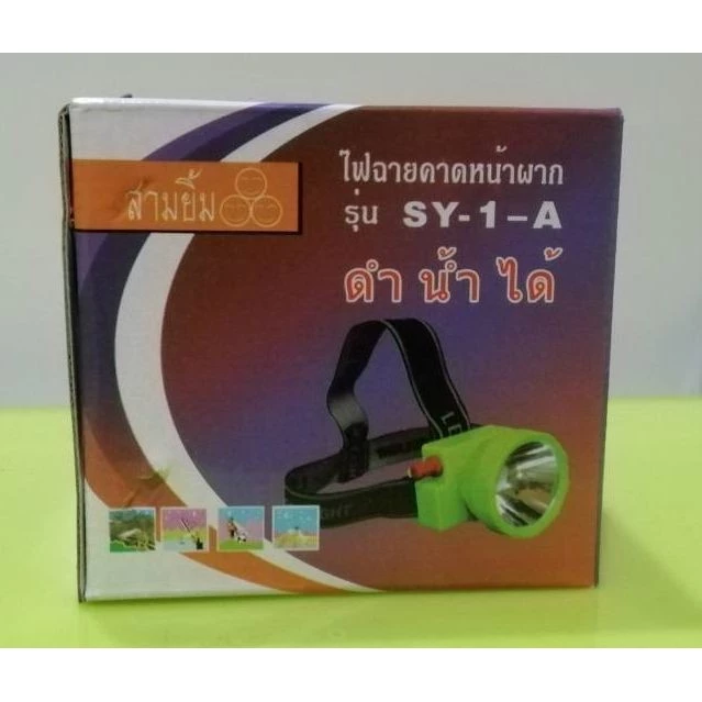 ไฟฉายคาดหัวกันน้ำ ตราสามยิ้ม รุ่น SY1A แสงสีขาว thumbnail 3