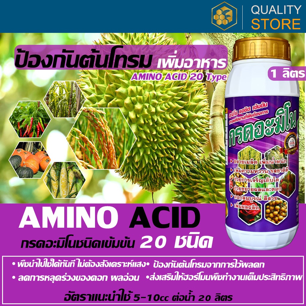 Amiono Acid กรดอะมิโนเข้มข้น 20 ชนิด นวัฒกรรมใหม่ เพิ่มพลังงานพืช ลดต้นโทรม หยุดการหลุดร่วงของดอก ผล ขนาด 1 ลิตร