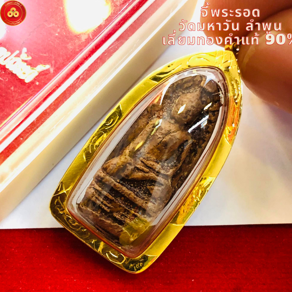 จี้พระรอด จ.ลำพูน (สำหรับสร้อย 1-2บาท) เลี่ยมทองคำแท้90% (กันน้ำ,มีใบรับประกัน)