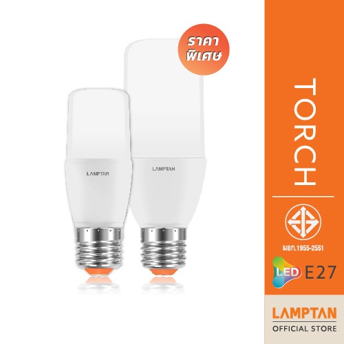 【สินค้าเกรด B】 LAMPTAN หลอดไฟ สำหรับโคมแนวนอน LED TORCH ขั้ว E27