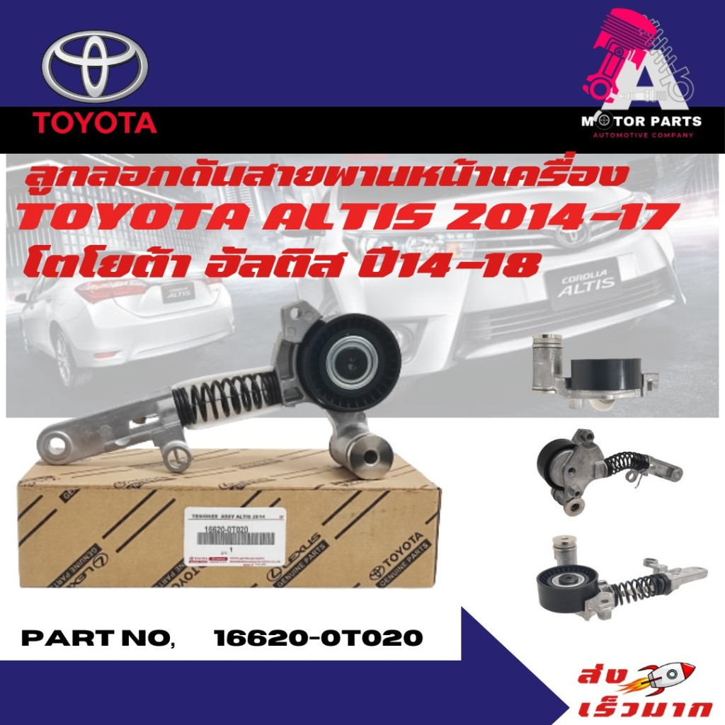 ลูกลอกสายพาน + ขาดีด TOYOTA ALTIS '2014-19 , CHR 2.0cc  16620-0T020 O.E.M