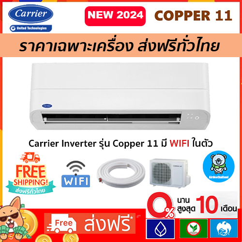 🔥ส่งฟรี🔥 แอร์CARRIER (แคเรียร์) รุ่น Copper 11 Inverter New2024 R-32เฉพาะตัวเครื่องเท่านั้น! รุ่นใหม่ล่าสุด!! ส่งฟรี