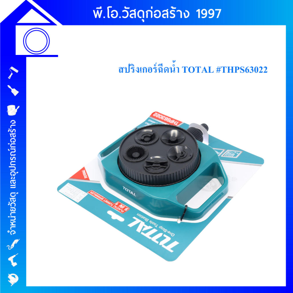 Total สปริงเกอร์ 5 in 1 รุ่น THPS63022 ( Plastic Turret Sprinkler ) หัวฉีด สปริงเกอร์ฉีดน้ำ หัวพ่นน้ำ